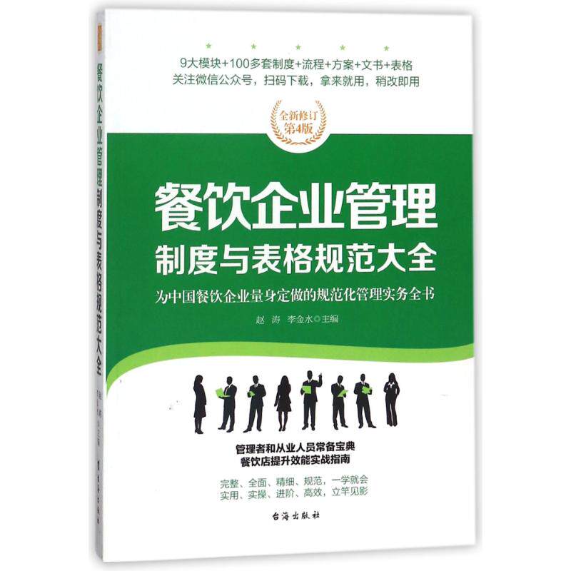 正版餐饮企业管理制度与表格规范大全/经理人书架