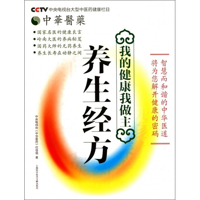 正版我的健康我做主(养生经方)/中华医药