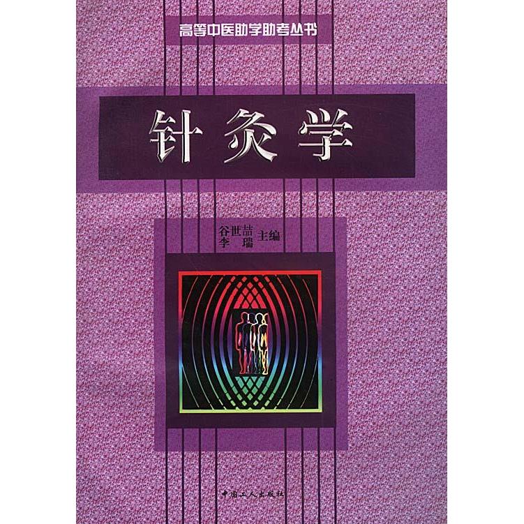 正版针炙学