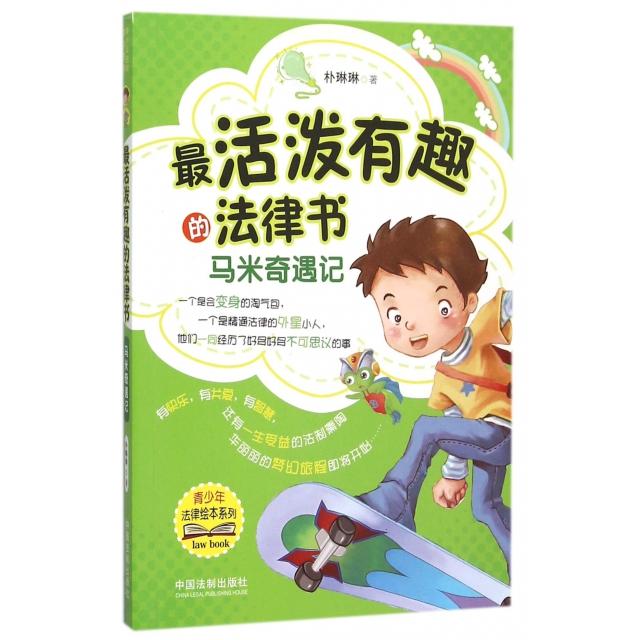 正版活泼趣的法律书(马米奇遇记)/青少年法律绘本系列