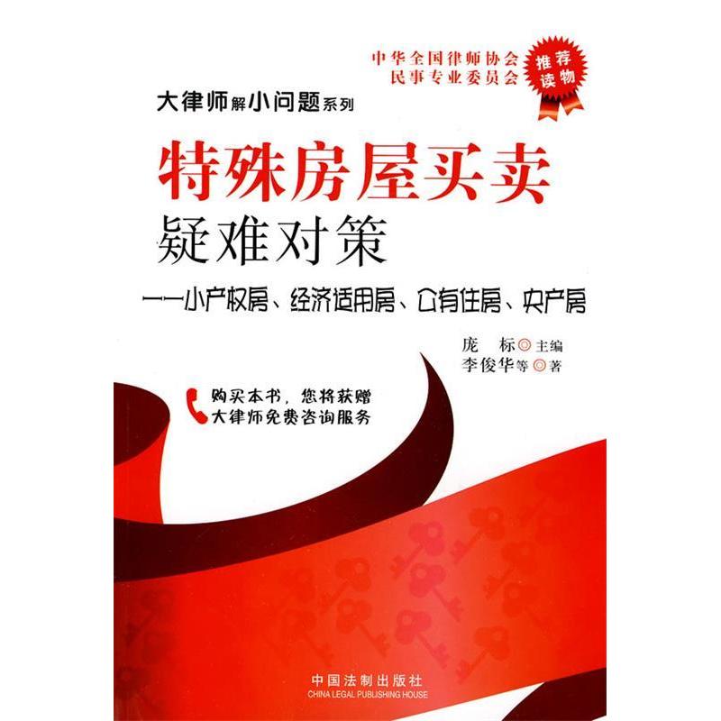 正版特殊房屋买卖疑难对策-小产权房.经济适用房.公有住房.央产房