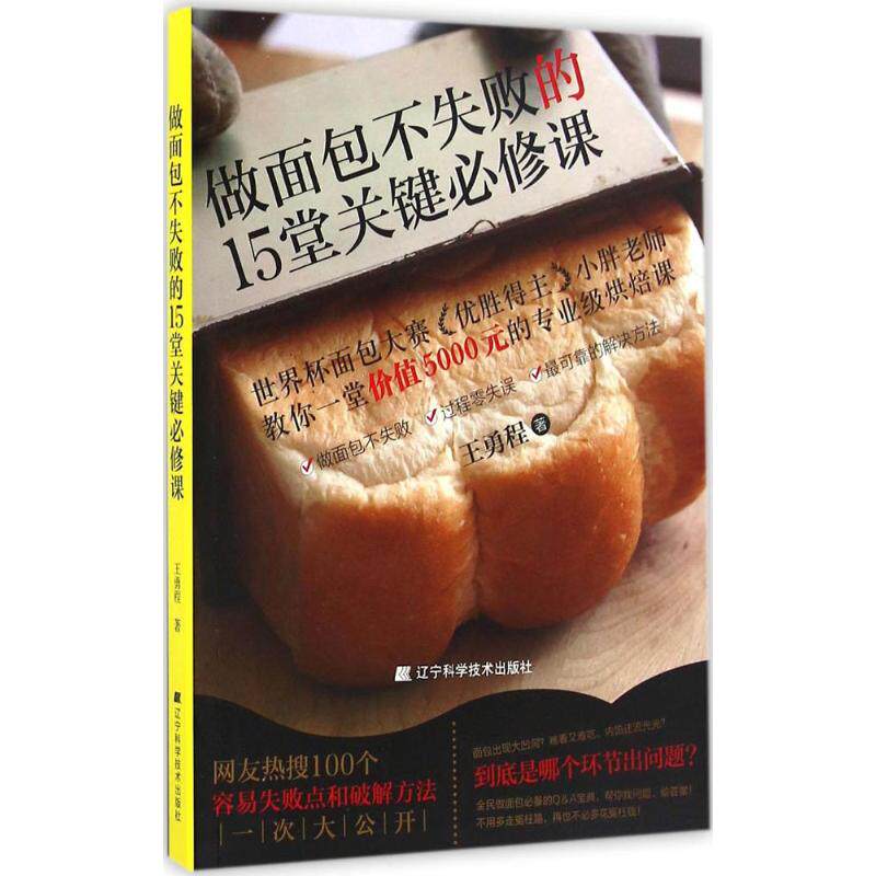 正版做面包不失败的15堂关键必修课