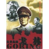 乱世枭雄戈林/插图本二战国际风云人物丛书(插图本二战国际风云人物丛书)(Goring)正版