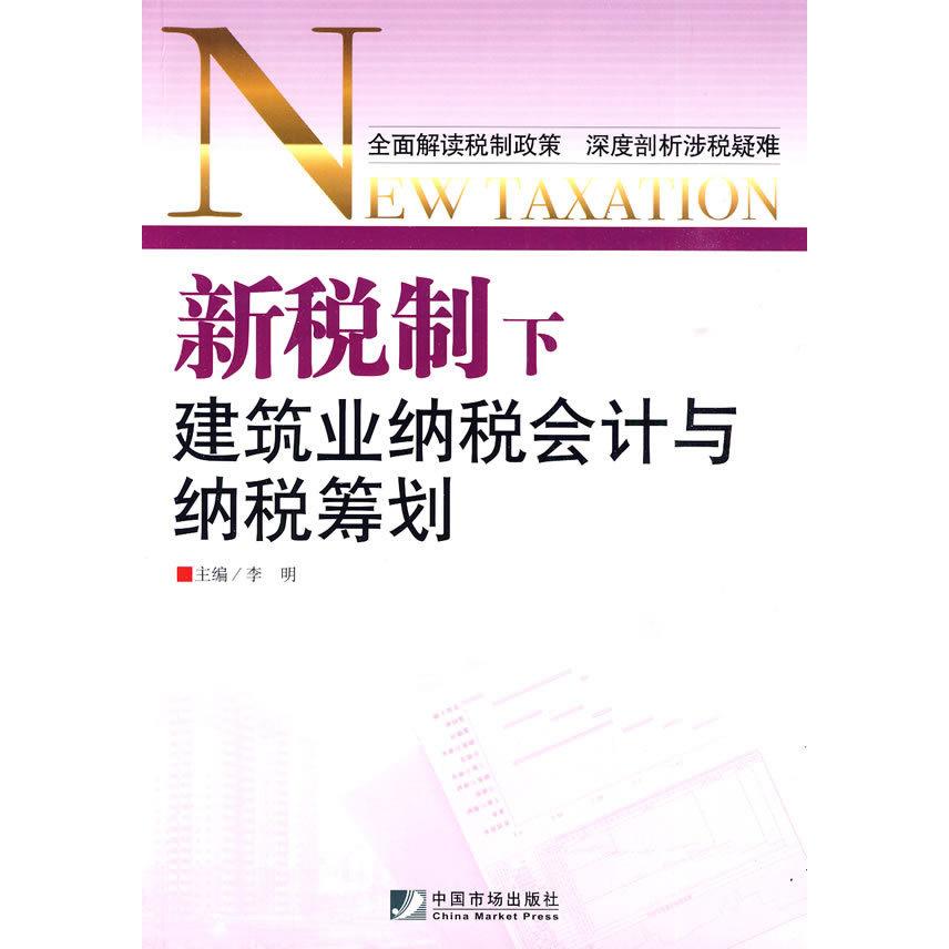 正版新税制下建筑业纳税会计与纳税筹划