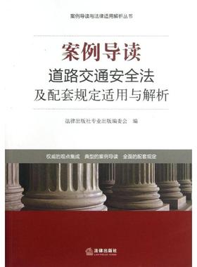案例导读:道路交通安全法及配套规定适用与解析正版