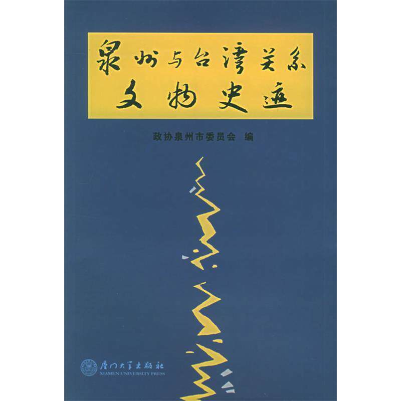 正版泉州与台湾关系文物史迹