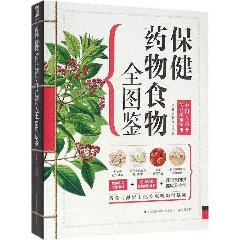 正版保健药物食物全图鉴