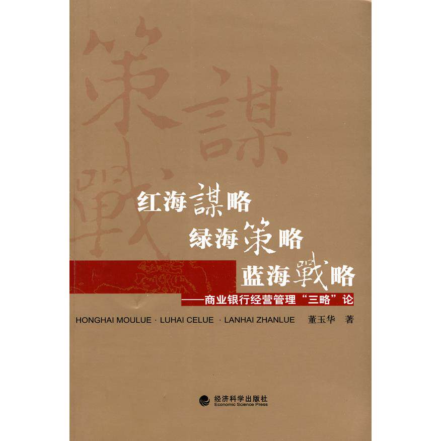 正版红海谋略·绿海策略·蓝海战略-商业银行经营管理“三略”论