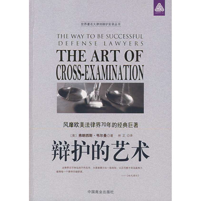 正版辩护的艺术：风靡欧美法律界70年的经典巨著
