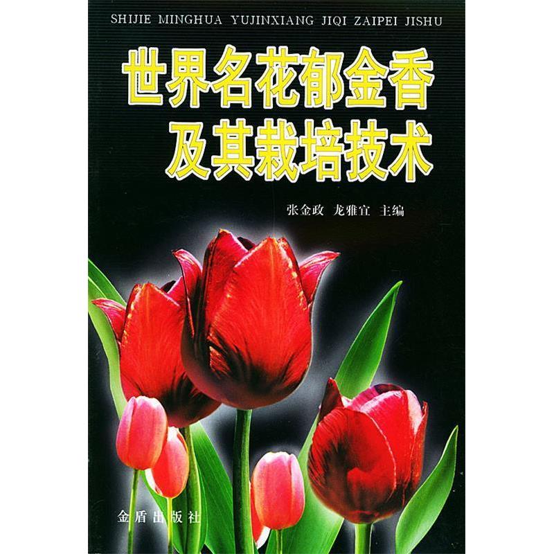 正版世界名花郁金香及其栽培技术