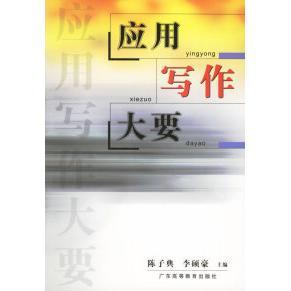 应用写作大要正版