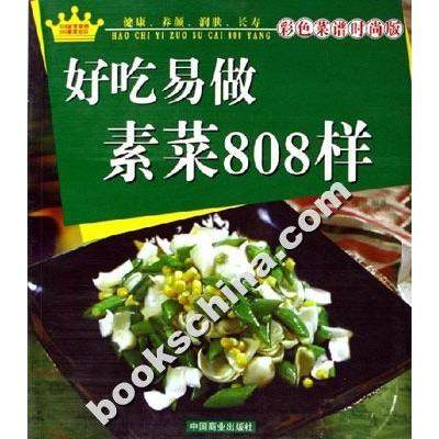 好吃易做素菜808样-(彩色菜谱时尚版)正版
