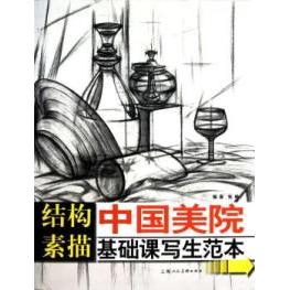 正版结构素描-中国美院基础课写生范本