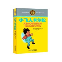 正版林格伦儿童文学作品集·精装典藏版——小飞人卡尔松