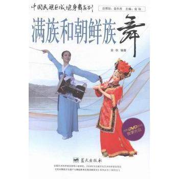 正版满族和朝鲜族舞-内附DVD视频教学光盘