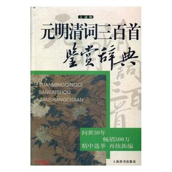 正版元明清词三百首鉴赏辞典(文通版)