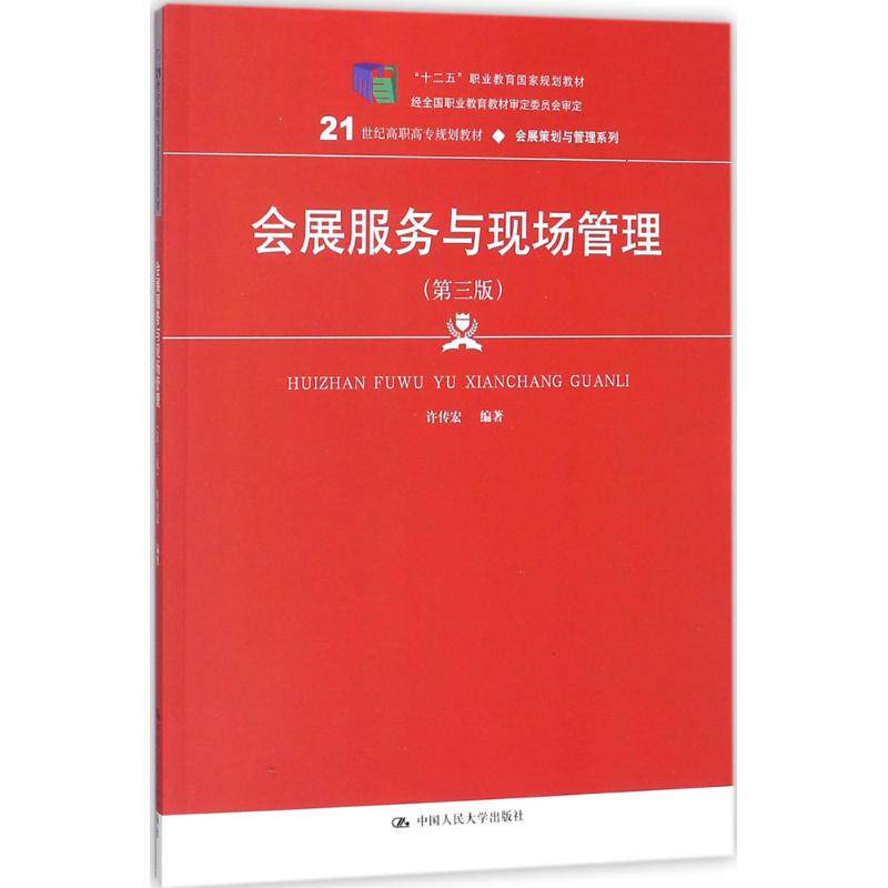 正版会展服务与现场管理（第3版）