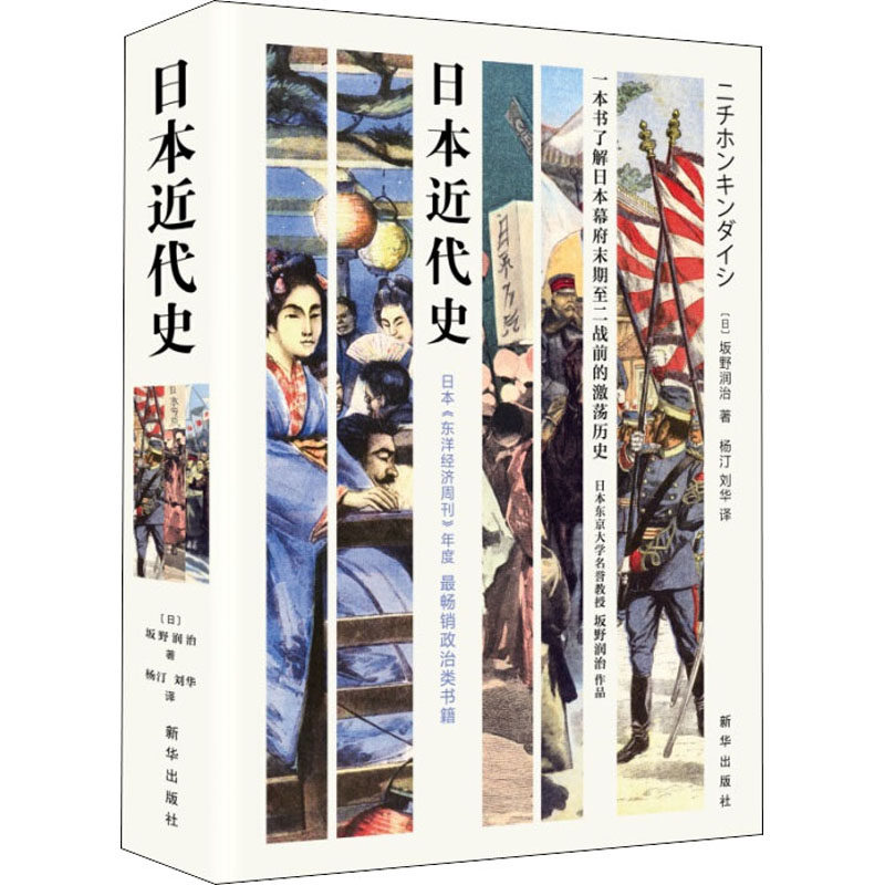 正版日本近代史