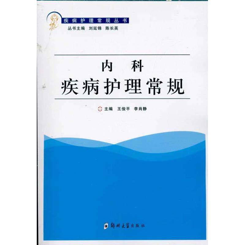 正版内科疾病护理常规