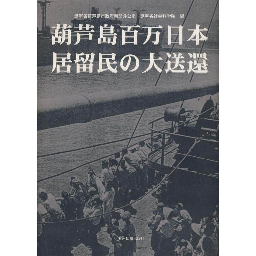正版葫芦岛百万日本居留民の大送还（日）