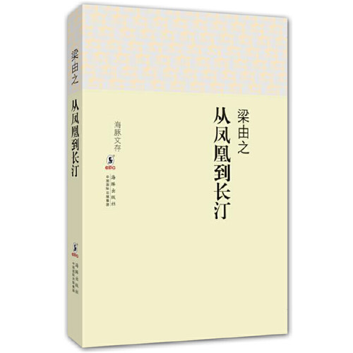 正版从凤凰到长汀(精)/海豚文存