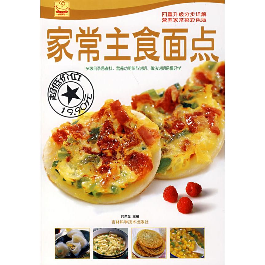 正版家常主食面点(彩色版)/分布详解营养家常菜