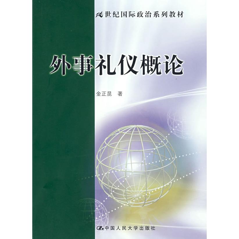 正版外事礼仪概论(21世纪国际政治系列教材)