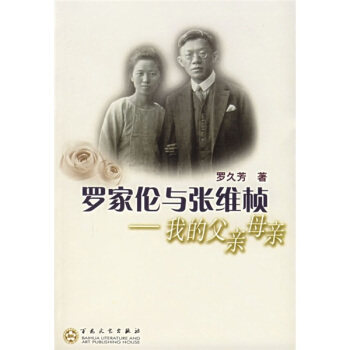 正版罗家伦与张维桢:我的父亲母亲——名家后人忆丛