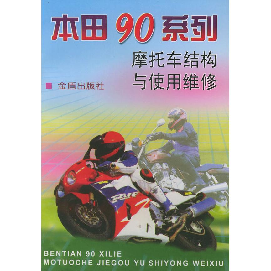 正版本田90系列摩托车结构与使用维修