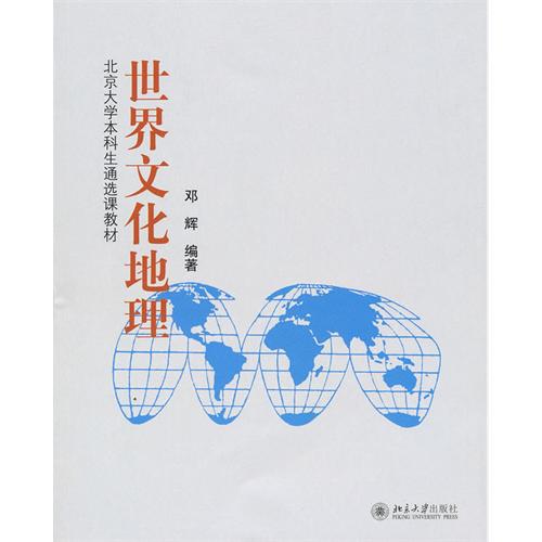 正版世界文化地理