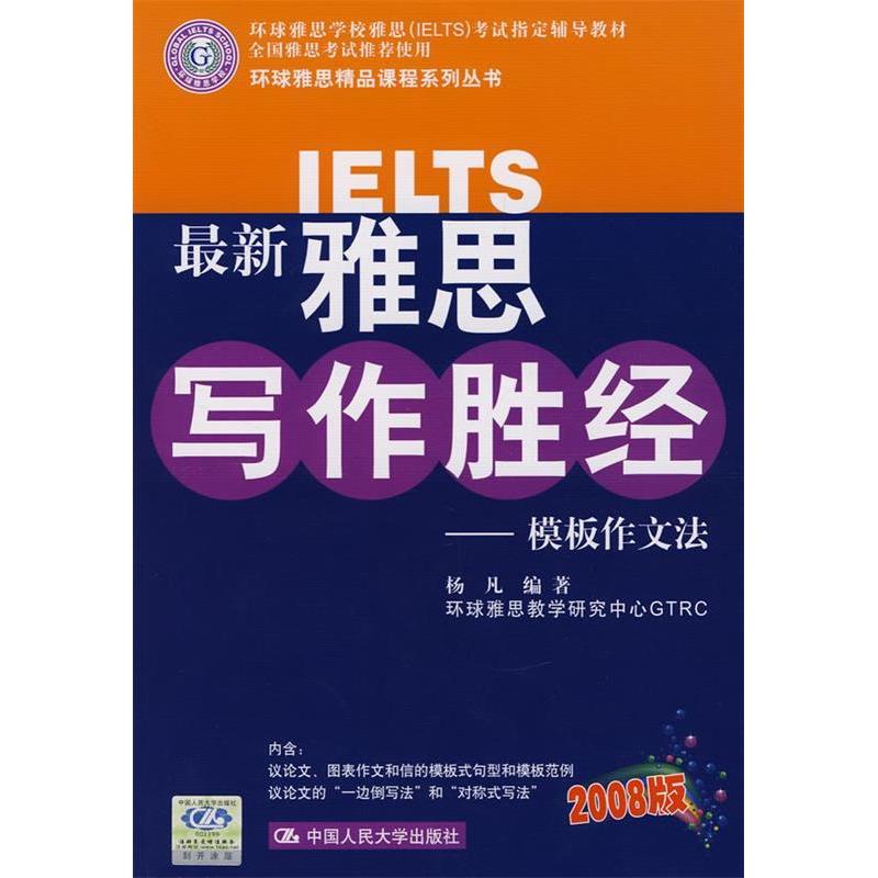 正版雅思写作胜经—模板作文法(环球雅思精品课程系列丛书)