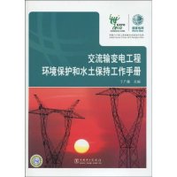 正版交流输变电工程环境保护和水土保持工程手册