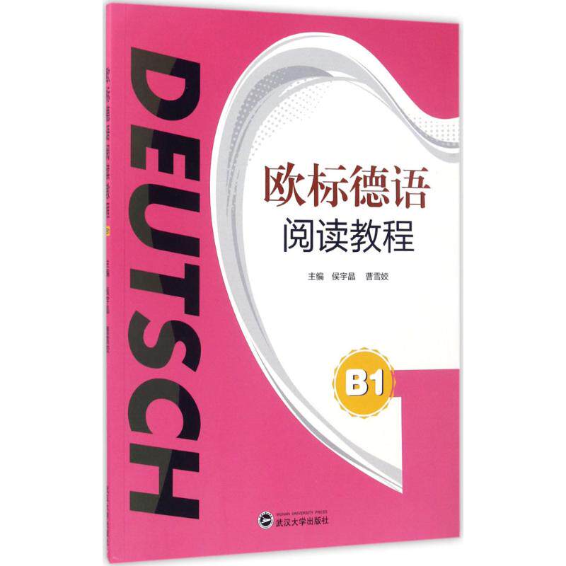 正版欧标德语阅读教程