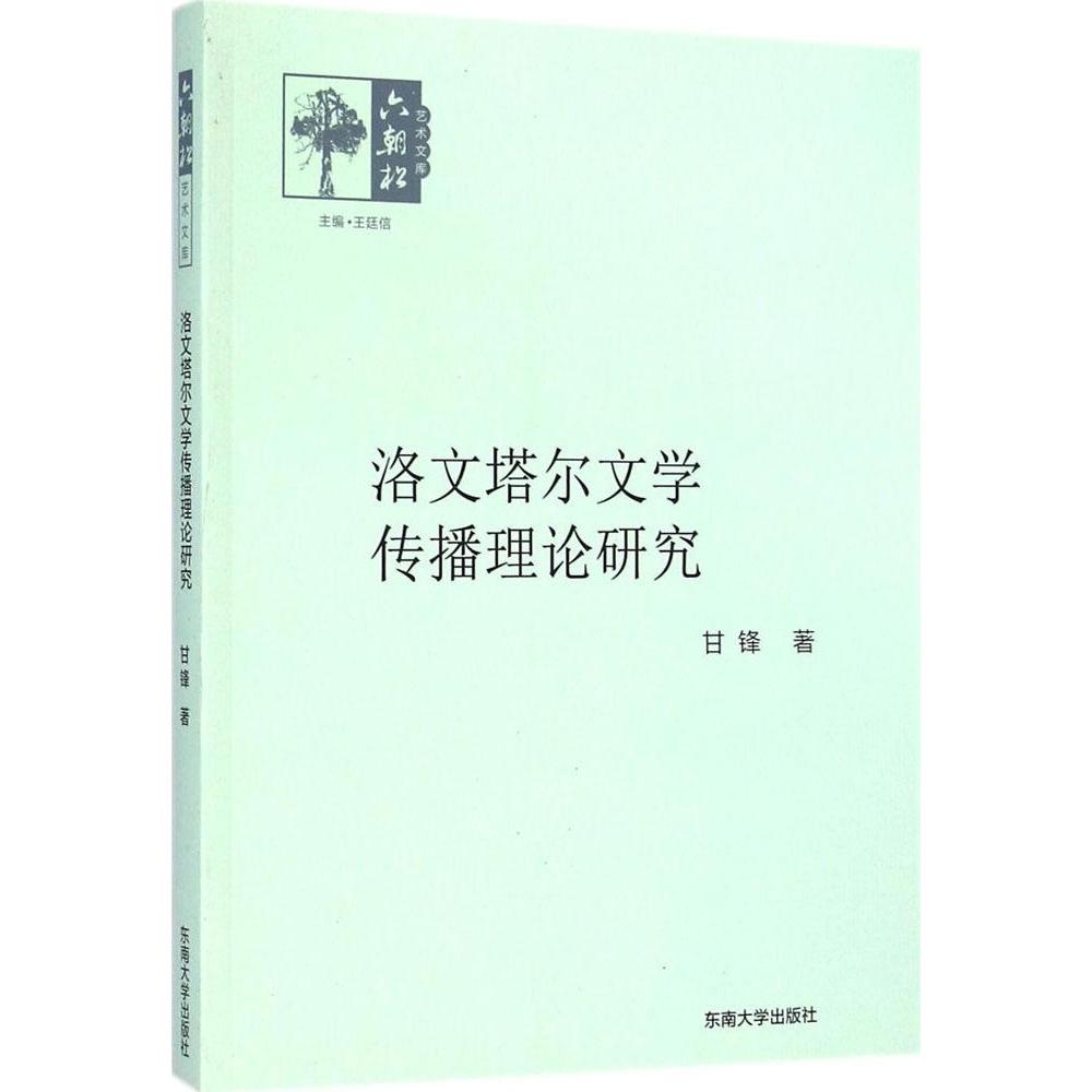 正版洛文塔尔文学传播理论研究