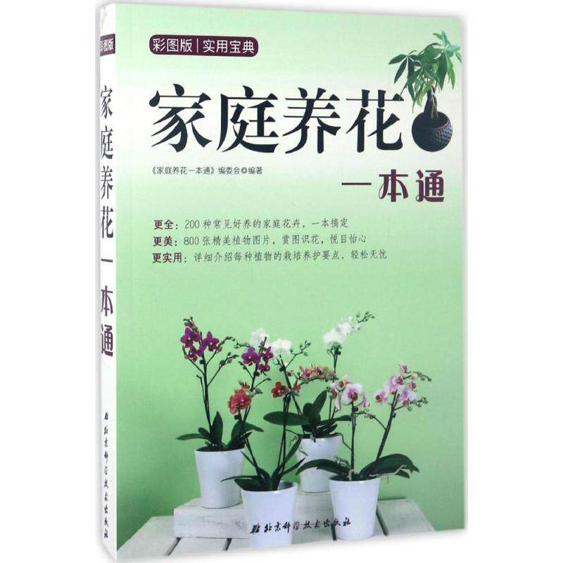 正版家庭养花一本通
