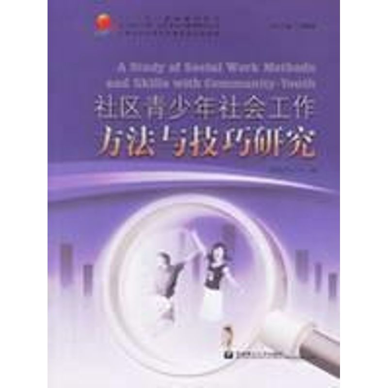 正版社区青少年社会工作方法与技巧研究