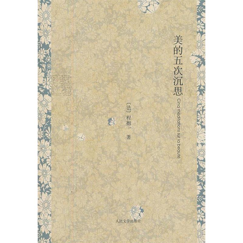 正版美的五次沉思