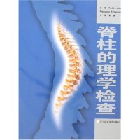 正版脊柱的理学检查
