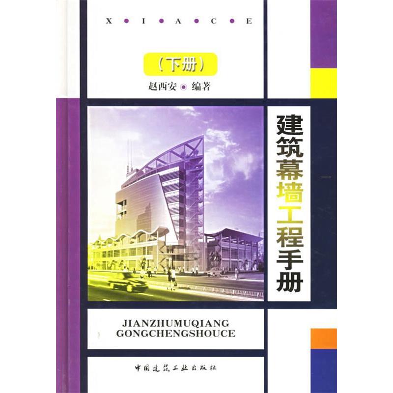 正版建筑幕墙工程手册.下册