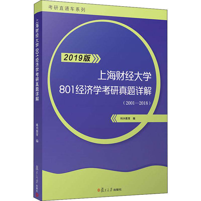 正版上海财经大学801经济学考研真题详解 2019