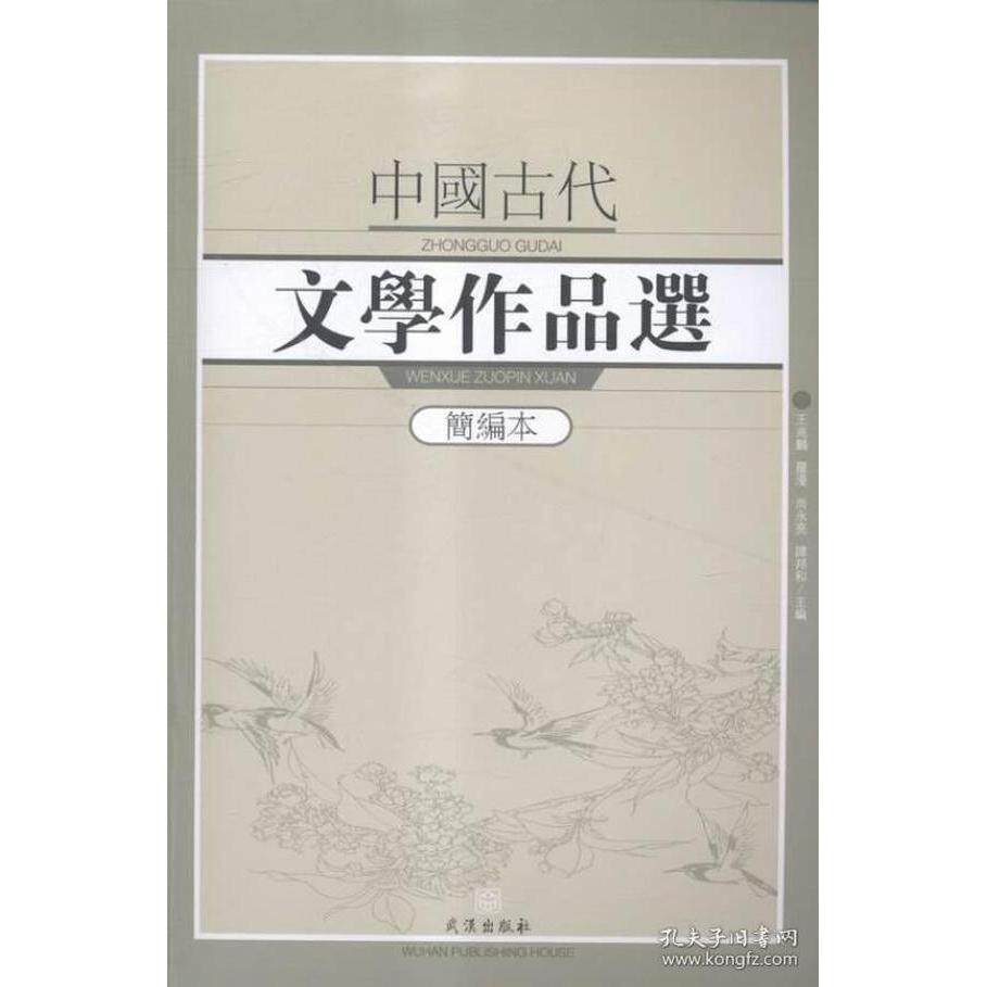 正版中国古代文学作品选:简编本