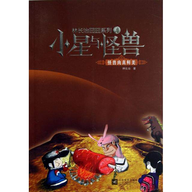 正版小星与怪兽(怪兽肉真鲜美)/林长治囧囧系列