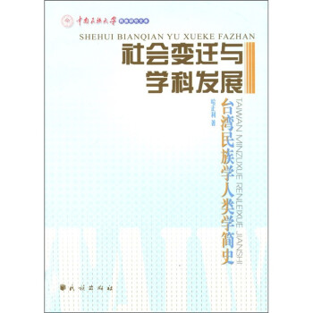 正版社会变迁与学科发展-台湾民族学人类学简史