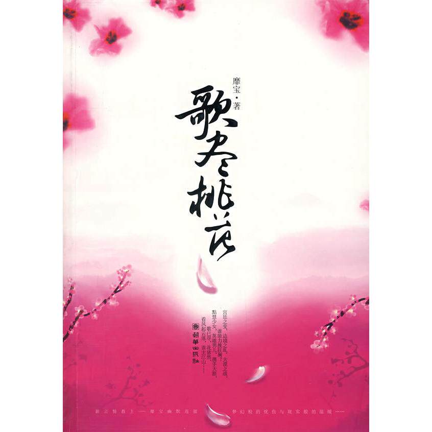 正版歌尽桃花