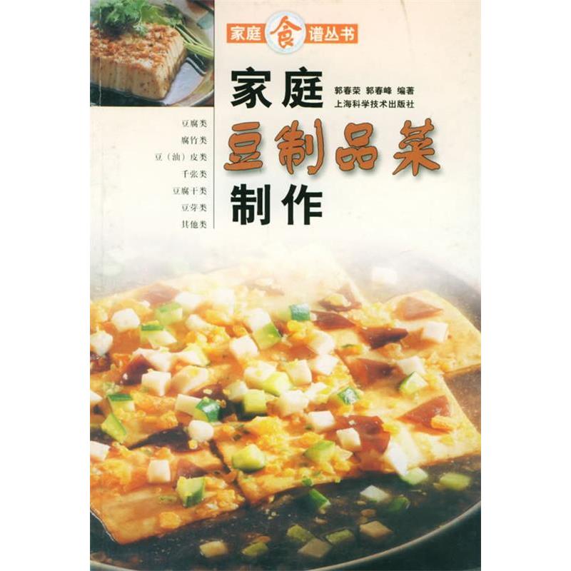 正版家庭豆制品菜制作——家庭食谱丛书