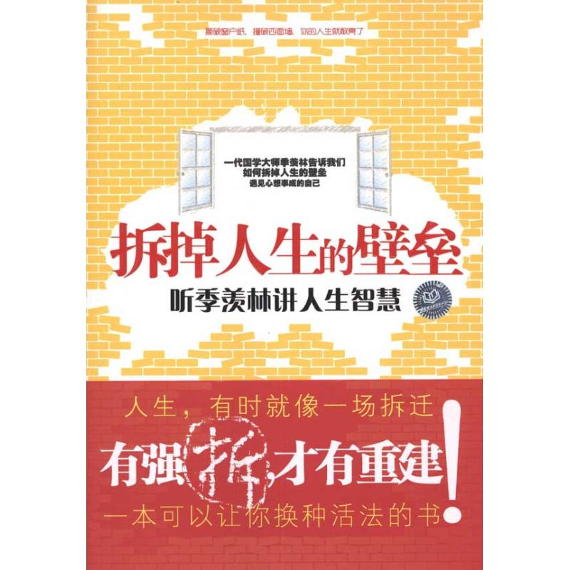 正版拆掉人生的壁垒——听季羡林讲人生智慧