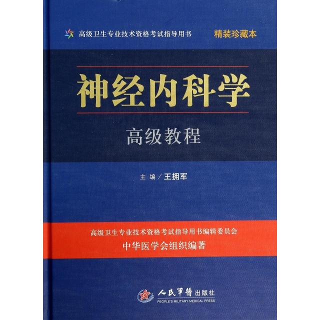 正版神经内科学高级教程(附光盘精装珍藏本高级卫生专业技术资格指导用书)(精)