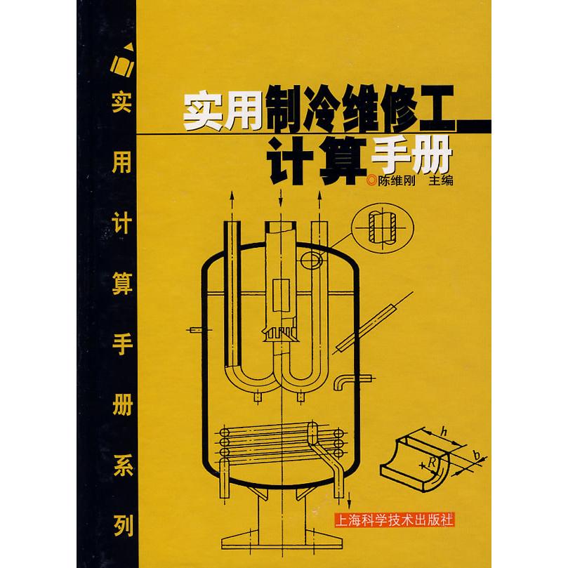 正版实用制冷维修工计算手册