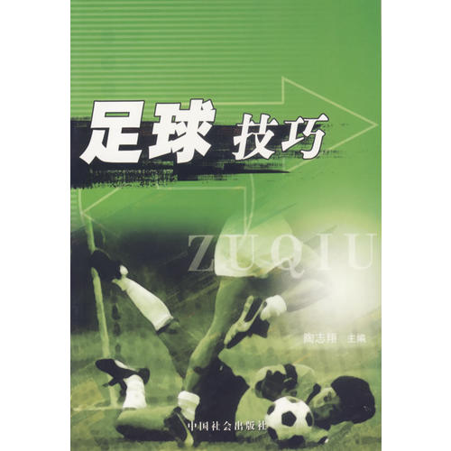 正版足球技巧