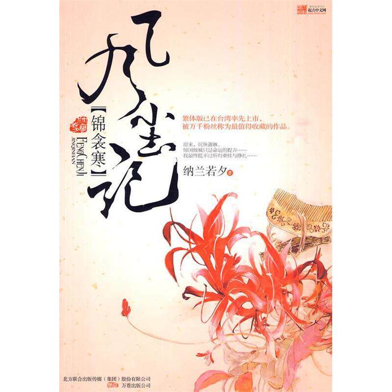 正版风尘记锦衾寒(纵使佳人倾国倾城,也难敌命运扼喉!)